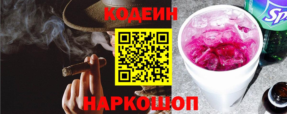 Кодеиновый сироп Lean Purple Drank  Codein напиток Lean (лин)  купить закладку  Вход с VPN  Городец 